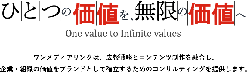 ひとつの価値を無限の価値へ